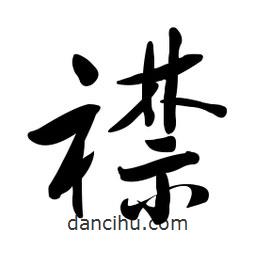 黃彰任寫的草書襟