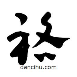 佚名寫的草書袼