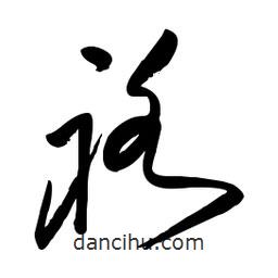 毛體寫的草書袼