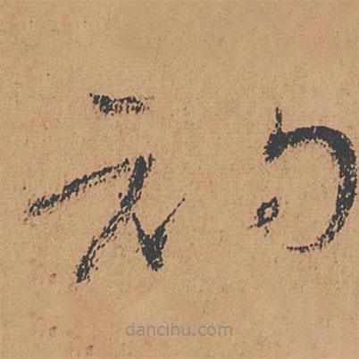 懷素寫的草書(shū)初