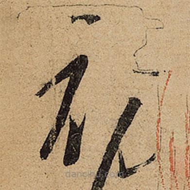 王羲之寫(xiě)的草書(shū)初