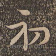 祝允明写的草书初