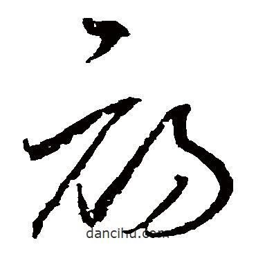 邊武寫(xiě)的草書(shū)初