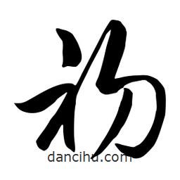 流江寫的草書初