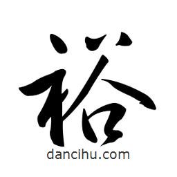 黄彰任写的草书裕