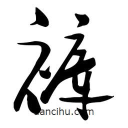張瑞圖寫(xiě)的草書(shū)褲