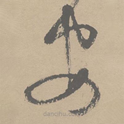 祝允明写的草书安