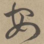 王寵寫(xiě)的草書(shū)安