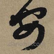 李孝光写的草书安