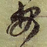 赵之谦写的草书安