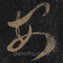 王羲之写的草书安