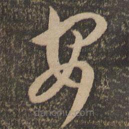 孙过庭写的草书安