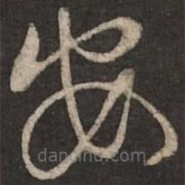 蔡襄写的草书安