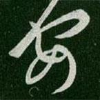 王羲之写的草书安