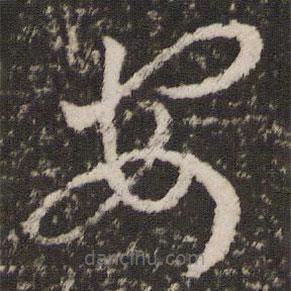 王羲之写的草书安