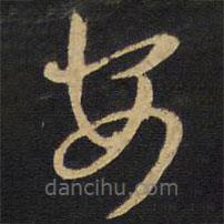 王铎写的草书安