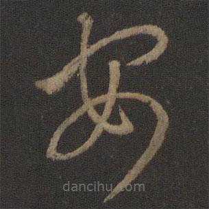 王羲之写的草书安