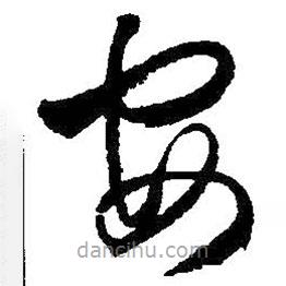 王铎写的草书安