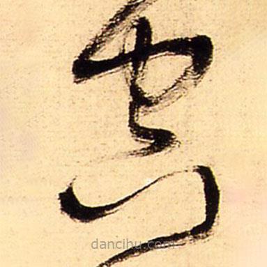 王铎写的草书空