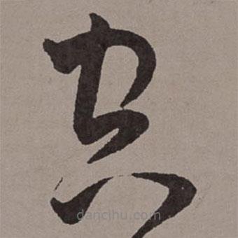 王宠写的草书空