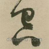 張弼寫的草書空