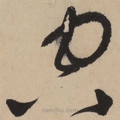 张弼写的草书空