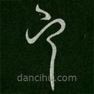 柳公權寫的草書空