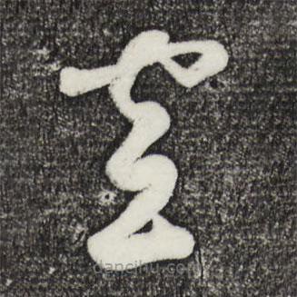 鮮于樞寫的草書空