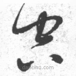 啟功寫的草書空