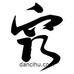 張瑞圖寫的草書竅