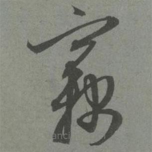 赵孟頫写的草书窃