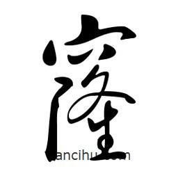 黃彰任寫的草書窿
