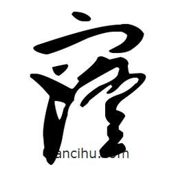 孫過(guò)庭寫(xiě)的草書(shū)窿