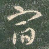 智永寫的草書宿