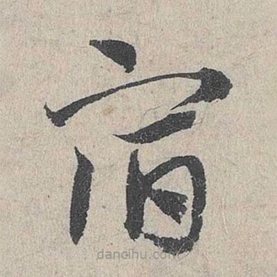 鄧文原寫的草書宿
