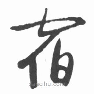 啟功寫的草書宿