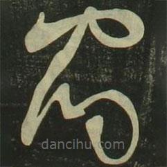 祝允明寫的草書宿