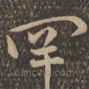 祝允明寫(xiě)的草書(shū)罕