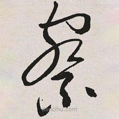 于右任寫的草書察