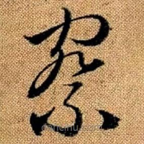 趙孟頫寫的草書察