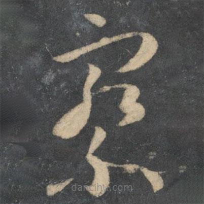 孫過庭寫的草書察