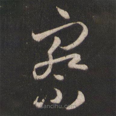 孫過庭寫的草書察