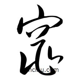 流江寫的草書窕