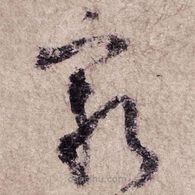 杨凝式写的草书穷