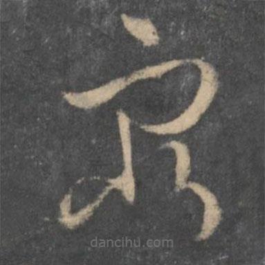 孙过庭写的草书穷