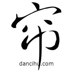 佚名寫的草書簾