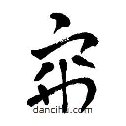章草寫的草書簾