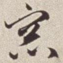 蔡羽寫(xiě)的草書(shū)窗