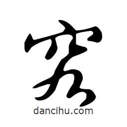 文征明寫的草書究