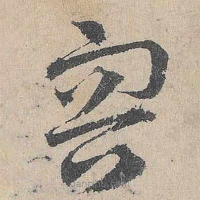 鄧文原寫(xiě)的草書(shū)容